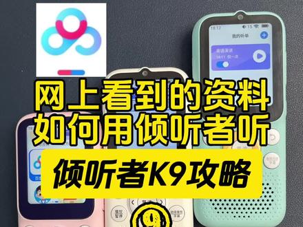 【倾听者k9】网上看到的资源,如何用倾听者听?超实用! 如何把网上看到的视频放到倾听者里面给孩子反复听?
第一步:找到原视频下载下来,下载不下来就录屏。
第二步:把视频上传到你的百度网盘。
第三步:打开你倾听者—打开百度网盘—扫码登录—里面就会出现你网盘所有的内容。然后你只需在网盘里面新建一个文件夹取名叫倾听者,把你刚下载的视频,还有你想给孩子用的资源放到倾听者文件夹里面去,其它文件都会自动屏蔽掉。
✅这个时候你就可以直接播放了,也可以下载到机器的本地离线也可以听。没错,不仅仅是可以听音频,视也可以直接听,还可以用倾听者投屏到电视上看。
#小学英语 #复读机 #倾听者 #倾听者新款 #倾听者K9