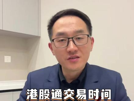 #看干货学知识 #创作者中心 #创作灵感 港股通交易时间,大对比!必看!#港股 #港股通