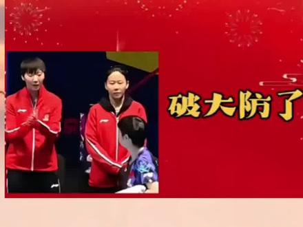 破防了!真的破防了!#国乒#女队#伦敦世乒赛团体赛