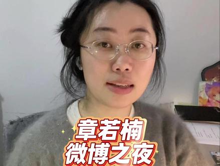 章若楠差点摔倒 #章若楠 #微博之夜