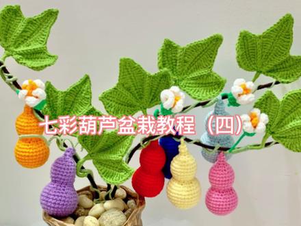 第四集七彩葫芦盆栽教程小花钩法 #我的手工作品 #钩针编织 #手工
