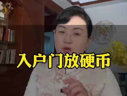 入户门放硬币的正确方法!#国学文化 #风水玄学 #住宅有讲究