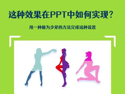 #ppt教程 #ppt技巧 #ppt学习 #ppt制作 这种漂亮的效果,可以用一种极少见的填充技巧轻松完成哦~ #干货#涨知识