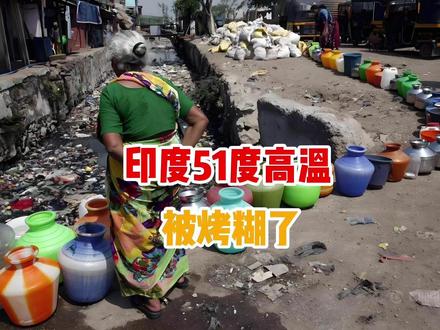 印度持续51度高温,要被烤糊了! #印度 #印度高温 #印度高温破122年同期纪录