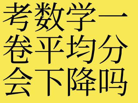 2026新高考数学一卷平均分会下降吗 2026新高考数学一卷平均分会下降吗#2026 #新高考 #数学 #一卷#平均分