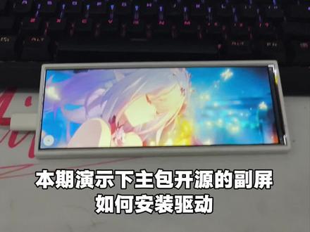 演示下开源的USB副屏如何安装驱动 #开源硬件 #电子DIY #立创电赛 #esp32 #电脑使用技巧