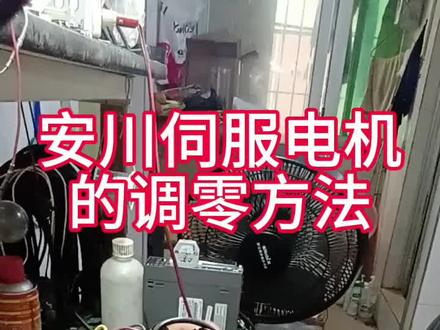 伺服电机的零点调试方法