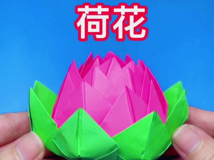 这是一朵荷花,花瓣层次分明,立体感很强。折纸荷花#折纸#手工#创意手工
