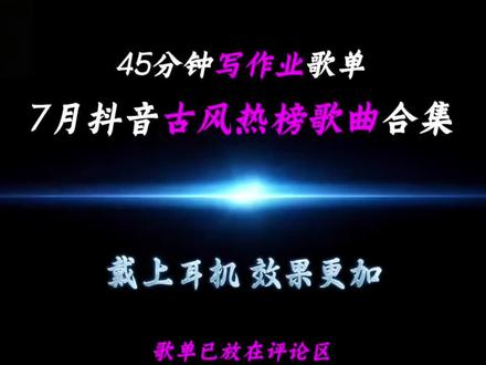 45分钟7月爆火古风歌曲合集化妆/写作业/洗澡/摸鱼必备 歌单已放评论区
写作业,洗澡,化妆必听歌曲
#戴上耳机#古风歌曲 #音乐合集 #音乐分享#古风音乐推荐