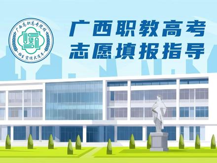 职教高考志愿填报技巧 #职教高考 #志愿填报 #志愿 #高考 #单招