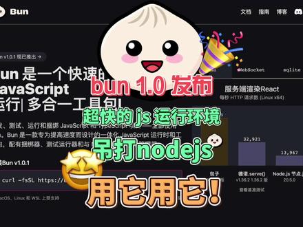 bun 1.0发布了性能吊打nodejs #bun #前端 #javascript #nodejs#干货分享