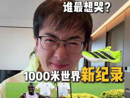 1000米世界“新纪录”2分11秒83 又一位阿迪的运动员“出圈了”!今年的阿迪怎么这么猛?#世界纪录 #1000米 #体育生 #超能演剧情大赛 #一人分饰多角
