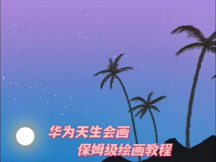 海边的晚霞
华为天生会画保姆级绘画教程❤️
设备:华为matepad air12,华为三代笔
软件:天生会画
笔刷:平涂→圆形平涂/杏棠,颗粒→泼溅/泡泡/碎粒
,橡皮擦(平涂→压力柔边圆)
#一起学画画 #画画🎨 #零基础学画画 #matepad天生会画 #风景画