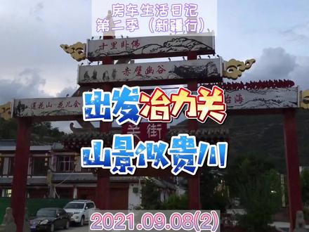 房车旅行出发冶力关,路上山景很惊艳