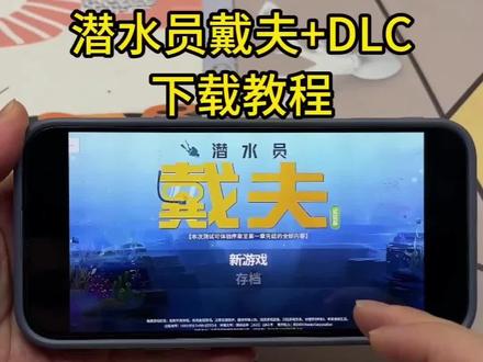 《力心乐趣》潜水员戴夫手机版下载教程来了,多个DLC获取方法#潜水员戴夫 #潜水员戴夫下载教程 #潜水员戴夫怎么下载 #潜水员戴夫手游 #潜水员戴夫手机版下载