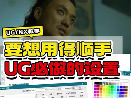 想要UG用得顺手,这些设置必须要改好! #UG学习 #三维建模 #产品设计 #模具设计 #干货知识分享