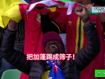 非洲杯小组赛F组第2轮!加蓬2:3莫桑比克! 非洲杯冷门迭爆,莫桑比克逆转送加蓬两连败!奥巴梅扬难救主!#非洲杯 #奥巴梅扬#加蓬 #莫桑比克