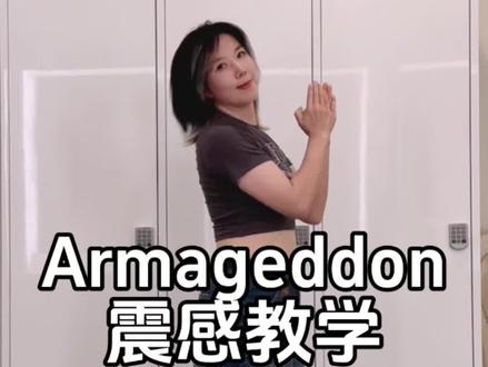 #抖音潮流舞蹈地图 #armageddon #aespa#舞蹈教学 很多小伙伴问如何做出震感,这不来啦!