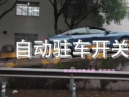 自动驻车开关应用#汽车 #蒙迪欧 #福特 #长安福特 #福特蒙迪欧