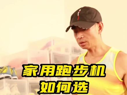 家用跑步机如何选
