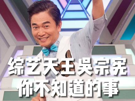 吴宗宪你不知道的事 #明星 #讲解 #娱乐