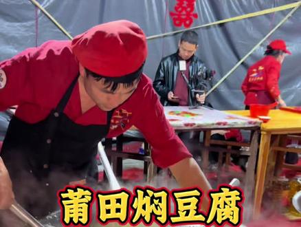 带大家去看看福建莆田农村酒席上乡厨现场做的焖豆腐有多好吃! #莆田焖豆腐 #地方特色美食 #农村酒席 #福建酒席 #莆田美食