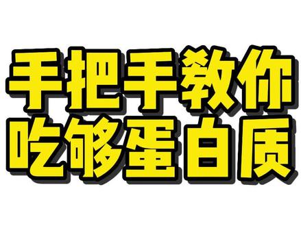 手把手教你,怎么吃够蛋白质 #减脂 #蛋白质