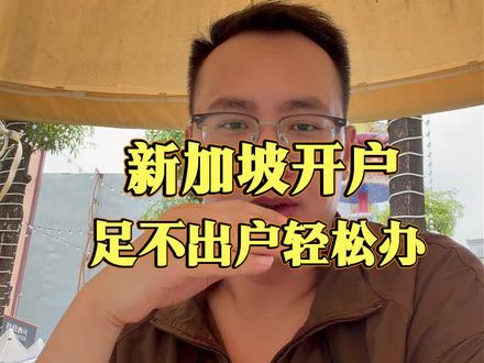 新加坡开户,足不出户轻松办! #香港银行开户 #香港汇丰银行 #香港中银 #港卡 #港卡办理