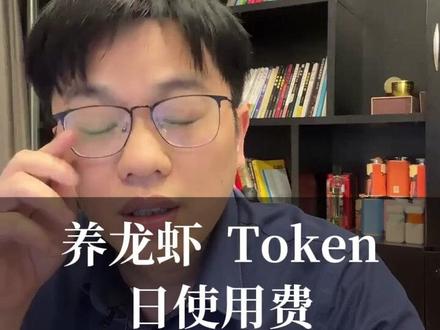 openclaw养龙虾使用的Token openclaw攻略 openclaw攻略养龙虾国内外模型的token费用是多少,一个表就能明白#养龙虾 #openclaw #token #数字员工 #OpenClaw使用攻略