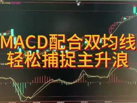 MACD配合双均线,轻松捕捉主升浪 #MACD指标 #均线 #主升浪 #期货 #干货分享