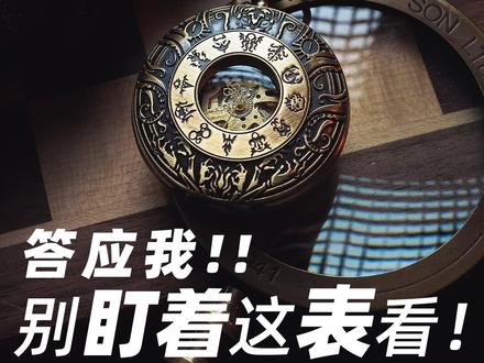 答应我别盯着这怀表看!#收藏#创意#克苏鲁#玩具#神秘#礼物#怀表#测评#玩具故事#恐怖#诡异#灵异