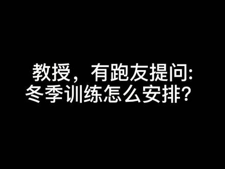 冬训怎么安排#跑步 #干货 #运动 #体育 #科普 #训练营 #马拉松 #训练计划 #知识