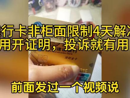 银行卡被银行控制非柜面交易,4天解除#银行