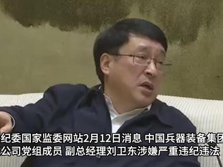 任上被查!中国兵器装备集团副总经理刘卫东“落马” 30秒看履历