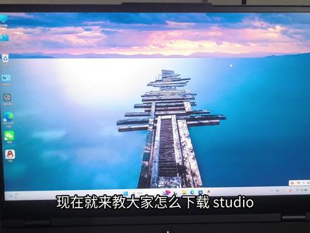 10分钟教你学会下载Studio2.0 不会下载没关系跟着视频一步一步来你一定可以做到的