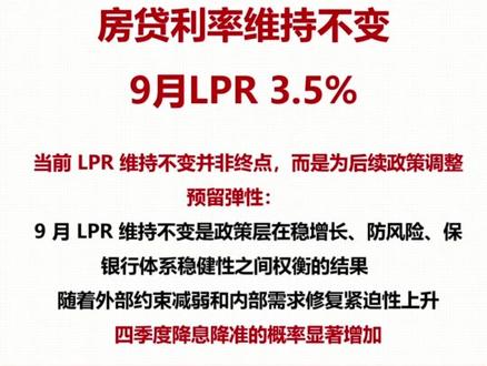 2025年9月22日贷款市场报价利率(LPR)为
1年期LPR为3.0%
5年期以上LPR为3.5%
以上LPR在下一次发布LPR之前有效
LPR已连续4个月维持不变
商业银行净息差已降至历史最低点 1.33%,成为 LPR 下调的重要制约因素:
资产端收益持续下行:新发放贷款定价受 LPR 引导不断走低,存量房贷利率重定价进一步压缩利息收入。以招商银行为例,上半年贷款平均收益率同比下降 28 个基点至 3.65%。
当前 LPR 维持不变并非终点,而是为后续政策调整预留弹性:
经济下行压力倒逼宽松:四季度美国高关税政策对出口的冲击可能显现,叠加基数效应,GDP 增速或面临 “破 5” 压力。此时通过降息引导企业融资成本下行,将成为稳增长的关键抓手。
存贷利率协同调整:在 LPR 下调前,可能先引导存款利率进一步下行。例如,将 3 年期定期存款挂牌利率从 2.45% 降至 2.25%,为银行释放 15-20 个基点的息差空间。
综上,9 月 LPR 维持不变是政策层在稳增长、防风险、保银行体系稳健性之间权衡的结果。随着外部约束减弱和内部需求修复紧迫性上升,四季度降息降准的概率显著增加。#房贷利率下调 #房贷利率 #楼市头条 #存量房贷利率下调呼声 #lpr