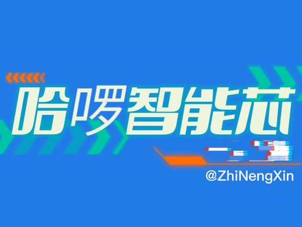 一篇搞懂哈啰智能芯#哈啰智能芯 #智能芯 #爽骑智能芯 #电动车 #电动车改装 #哈啰出行