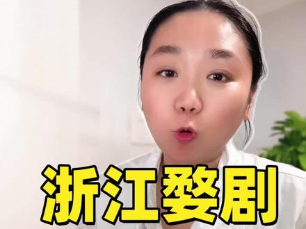 看一眼婺剧吧,就一眼,你会爱上它,你甚至会自豪#婺剧 #传统文化#戏曲#送孩子最好的礼物