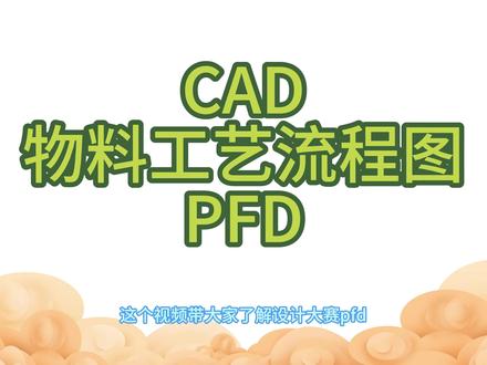 工艺流程图PFD 带大家了解工艺流程图PFD的基本制图原理,CAD的使用方法,希望大家都能取得好成绩,感谢一键三连!!!#CAD#图纸#设计#工艺流程图#CAD教学