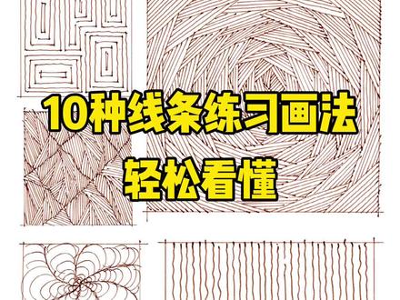 一看就会的10种线条练习的画法,有趣又实用 #钢笔淡彩 #教程 #手绘