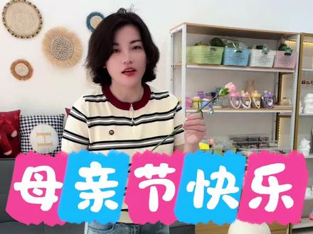 #手工DIY#拼豆#母亲节
母亲节快乐!