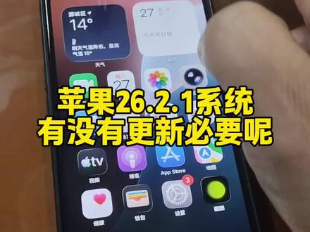 苹果手机又提示更新26.2.1系统,有这个必要更新吗?求#还有这种操作 #苹果手机 #苹果系统 #不懂就问 #大神
