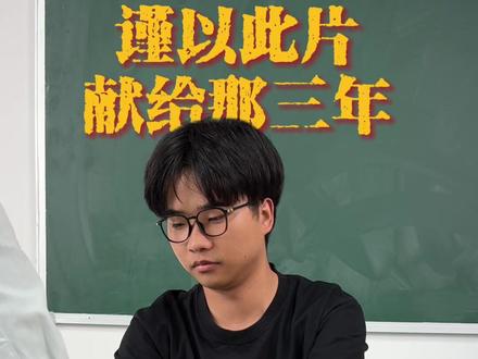 谨以此片献给那三年,送给我们的青春#2024高考 #毕业季