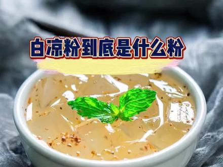 白凉粉到底是什么粉?你还在吃白凉粉吗?#白凉粉