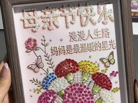 世间的温柔记得给妈妈也留一份呀 #手工DIY #珍珠画相框 #母亲节礼物 #惊喜