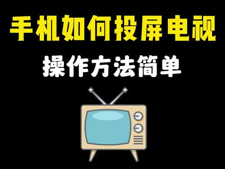 手机如何投屏到电视?一分钟学会 #教你一招 #手机使用技巧 #手机技巧 #投屏 #手机投屏电视