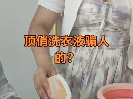 #顶俏洗液 我看是怎么个事?