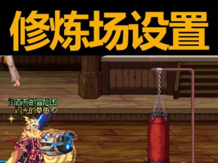 修炼场沙袋设置#DNF打桩 #DNF110级版本