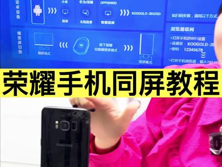 荣耀手机投屏教程来了,老旧电视机 显示器 投影仪都能用它#华为手机投屏#投屏器教程 #无线投屏器