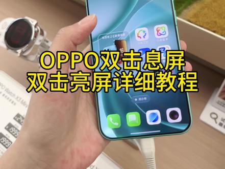 双击屏幕开机 给手机按键放个假 想给你的电源键放个假吗?OPPO 手机自带的“双击息屏/亮屏”功能真的超好用,不仅操作顺手,还能减少物理按键的损耗。设置方法很简单,跟着视频步骤来就行!
#coloros16更新 #OPPO湖南怦然星动#宋雨琦
#OPPOReno16#FindX9Pro